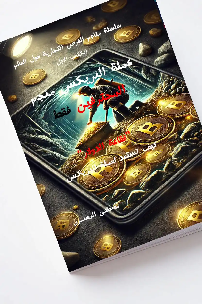 كتاب عملة البريكس منجم المحترفين فقط مصطفى المصرى
