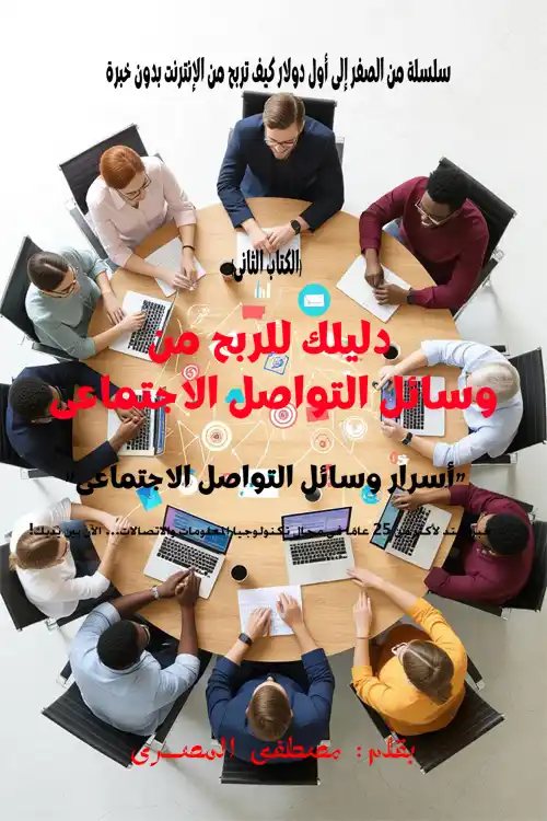 كتاب دليلك للربح من وسائل التواصل الاجتماعى