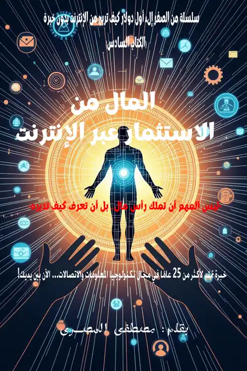 كتاب المال من الاستثمار عبر الإنترنت