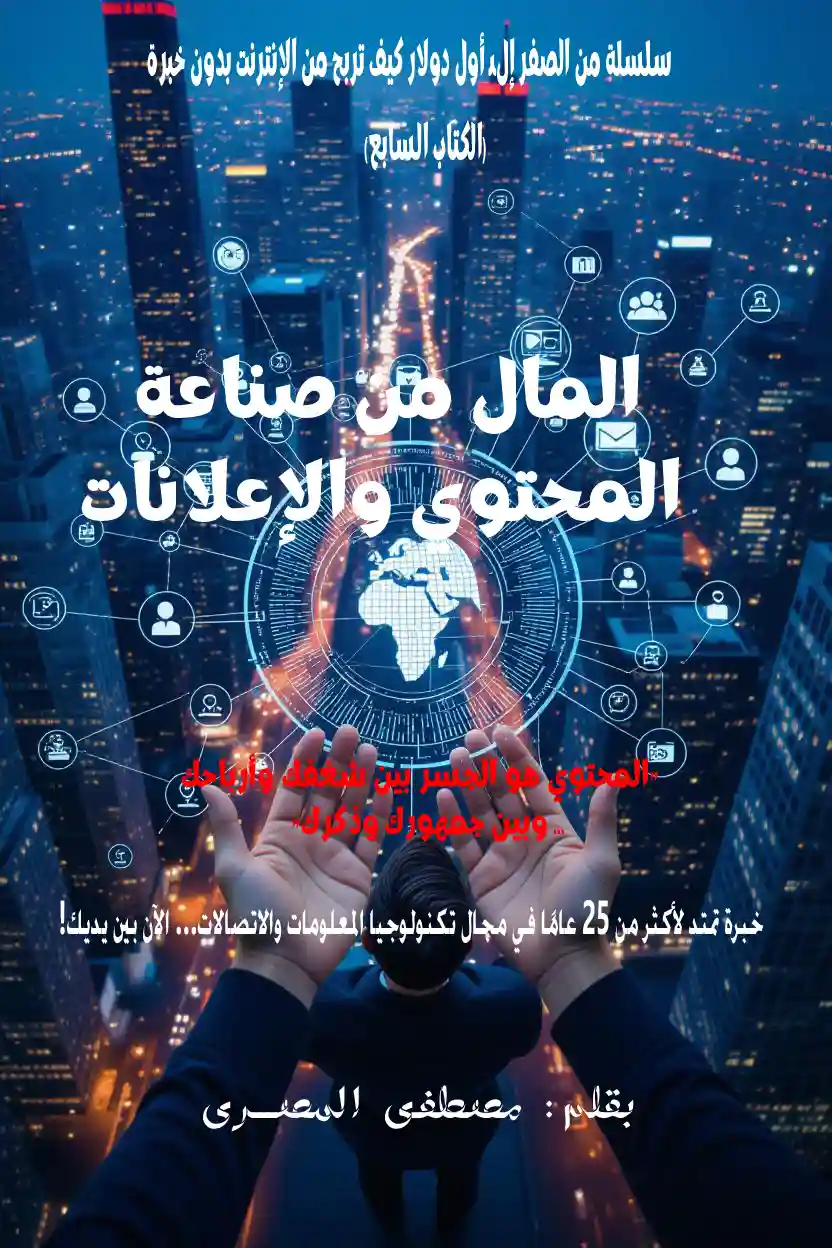 المال من صناعة المحتوى والإعلانات