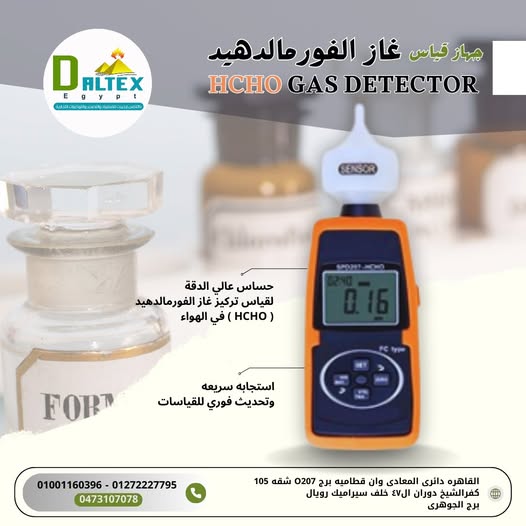 جهاز قياس غاز الفورمالدهيد:
