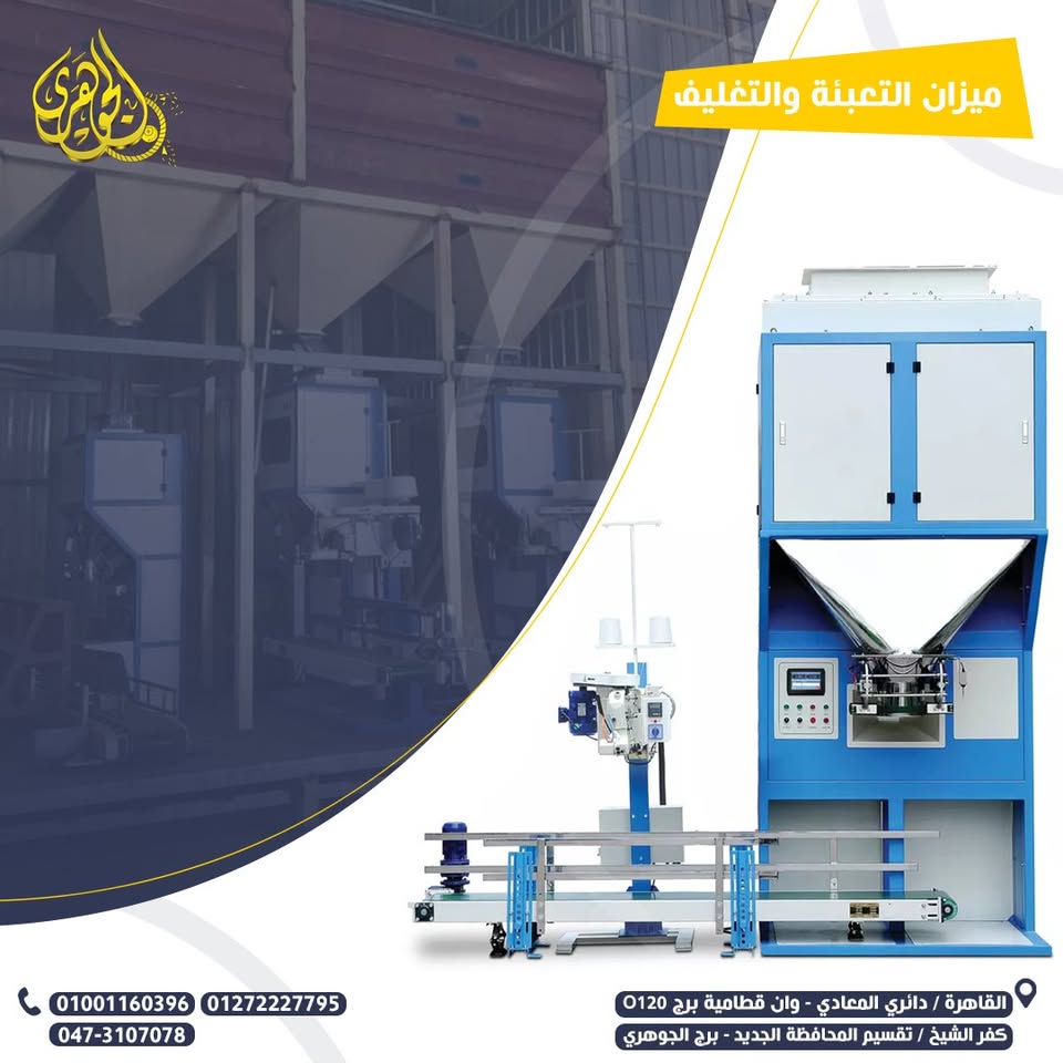 ميزان تعبئة وتغليف الاعلاف