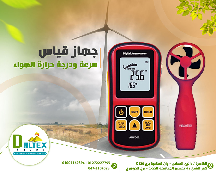 جهاز الأنيموميتر 📌 يستخدم لقياس سرعه ودرجة حراره الهواء