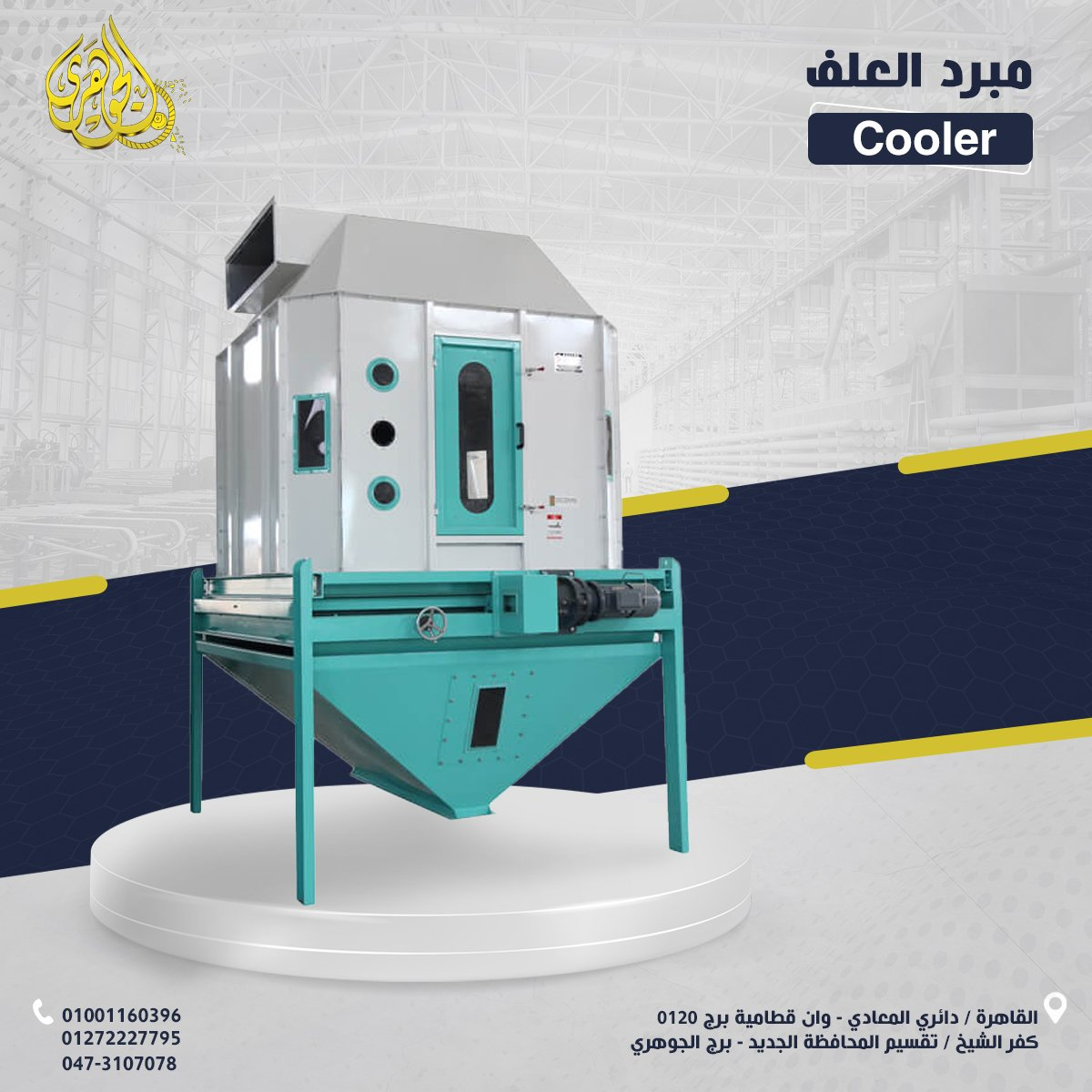 مبرد العلف