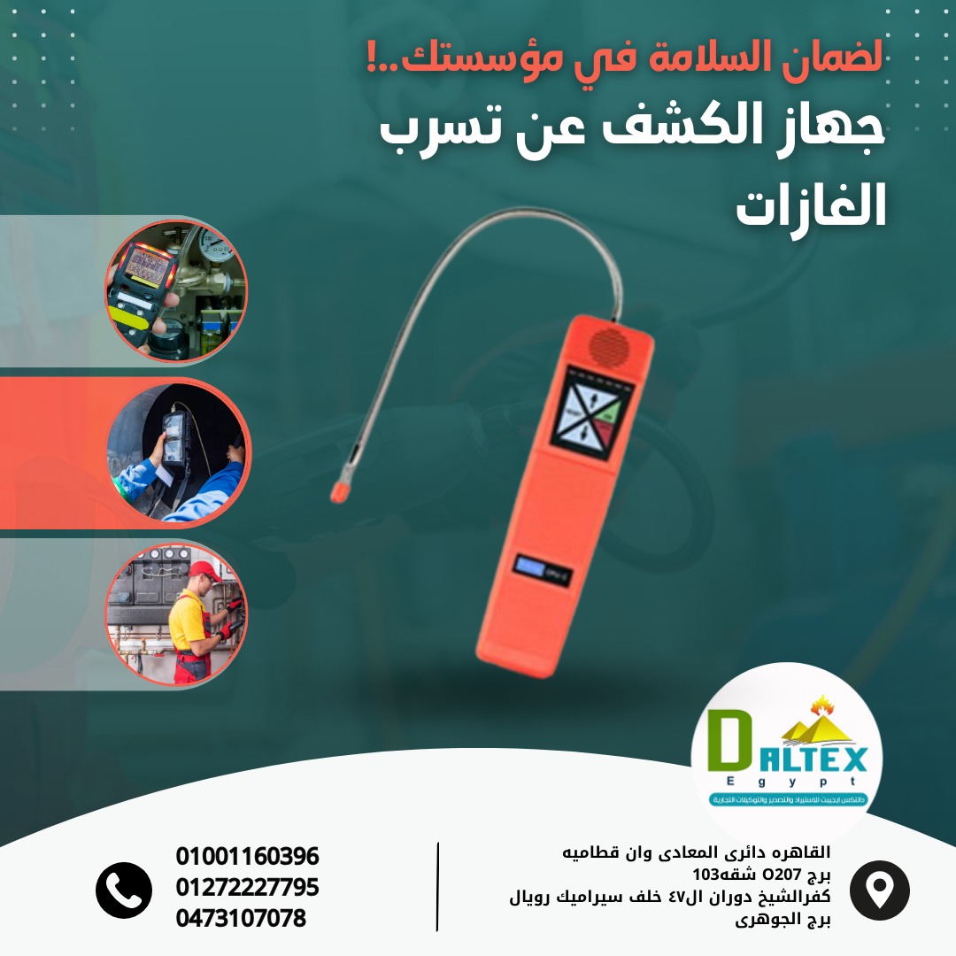 بجهاز كشف تسرب الغازات المتطور