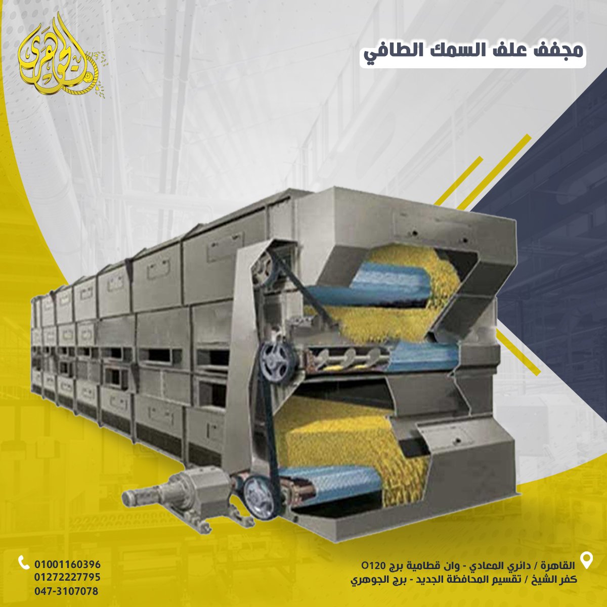 مجفف علف الاسماك الطافية