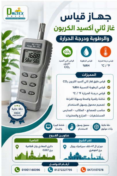 ✅ جهاز قياس غاز ثانى اكسيد الكربون والرطوبة والحراره