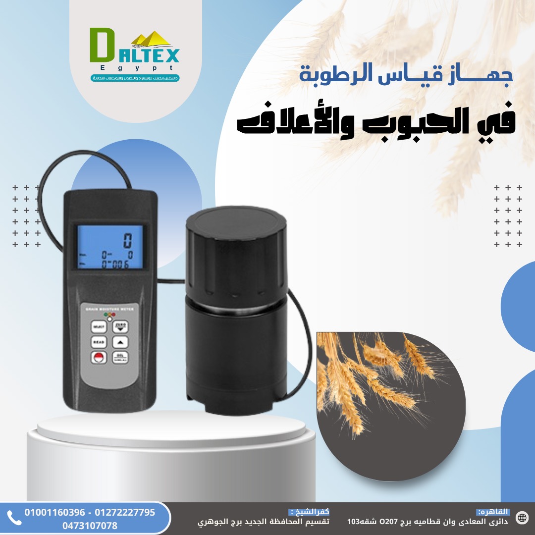 جهاز قياس رطوبة الحبوب