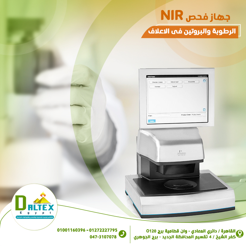 جهاز NIR لتحليل نسبة الرطوبة والبروتين في مكونات العلف