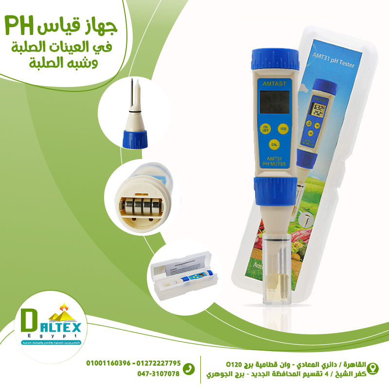 جهاز قياس PH فى العينات الصلبة ونص الصلبة
