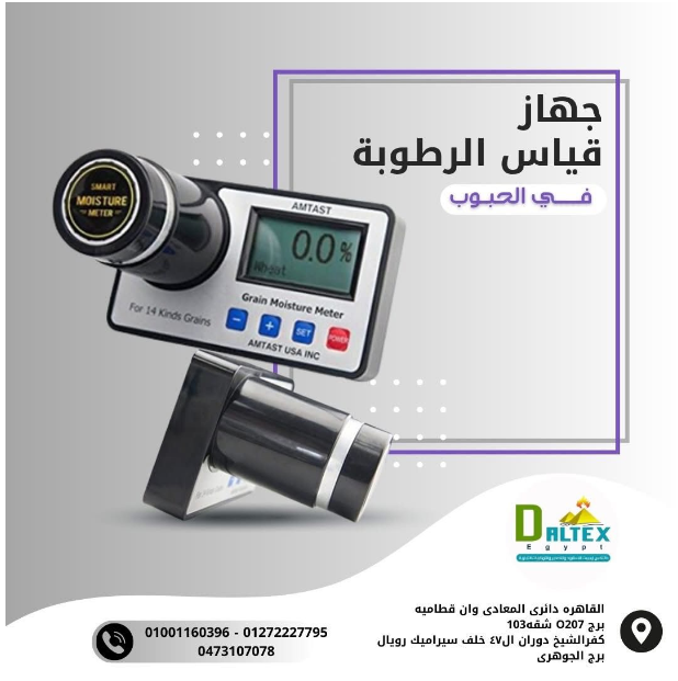 جهاز قياس الرطوبة في الحبوب