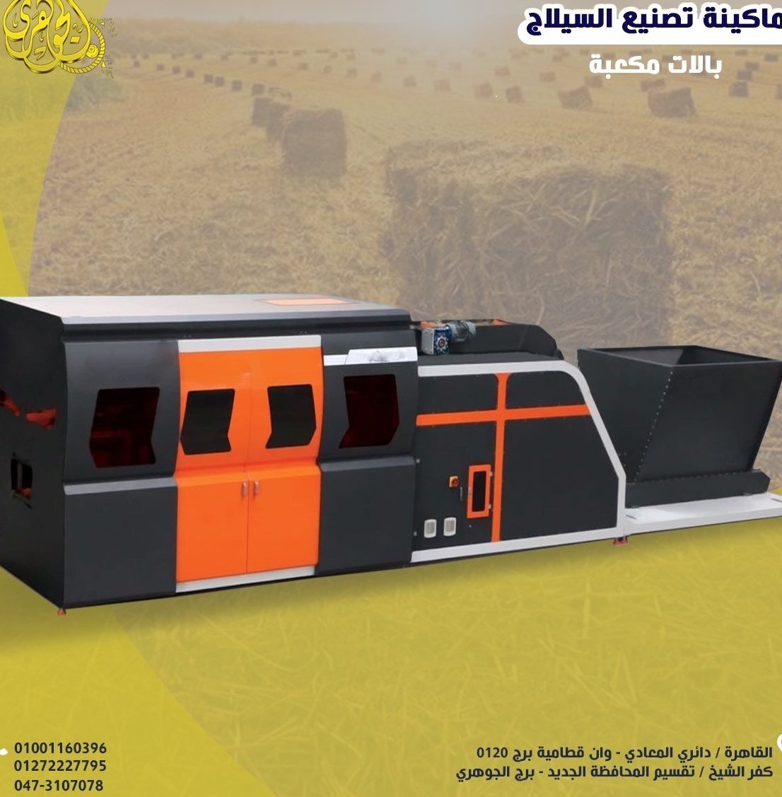 ماكينة كبس السيلاج